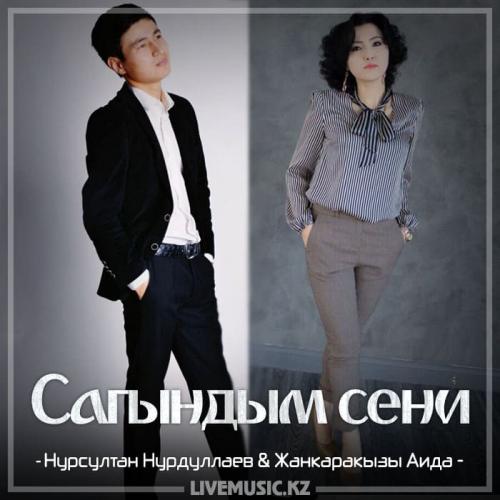 Нұрсұлтан Нурдуллаев & Жанкарақызы Аида - Сағындым сені  (2018)